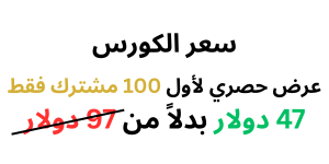 عرض حصري لأول 100 مشترك فط 47 دولار بدلاً من 97 دولار (1) عرض حصري لأول 100 مشترك فط 47 دولار بدلاً من 97 دولار (1)
